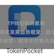 TP钱包使用教程 TP钱包将来发展趋势瞻望：数字支付新风向！